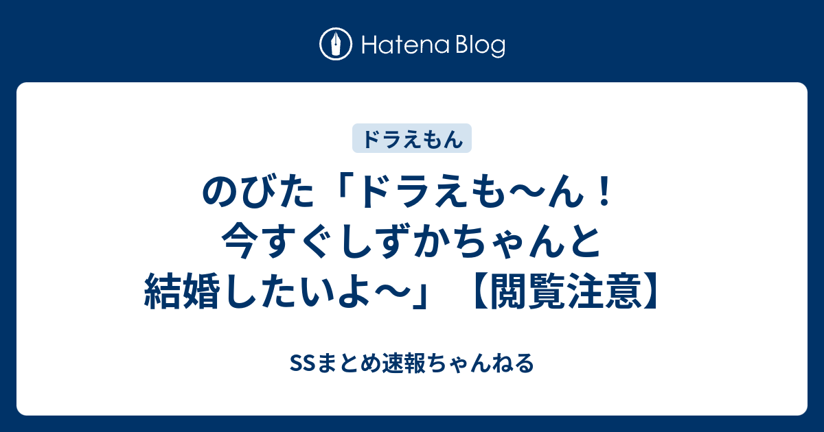 のびた ドラえも ん 今すぐしずかちゃんと結婚したいよ 閲覧注意 Ssまとめ速報ちゃんねる