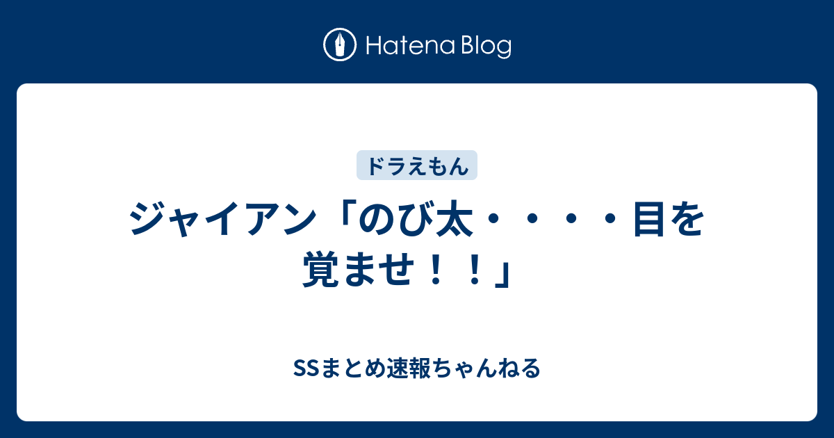 ジャイアン のび太 目を覚ませ Ssまとめ速報ちゃんねる