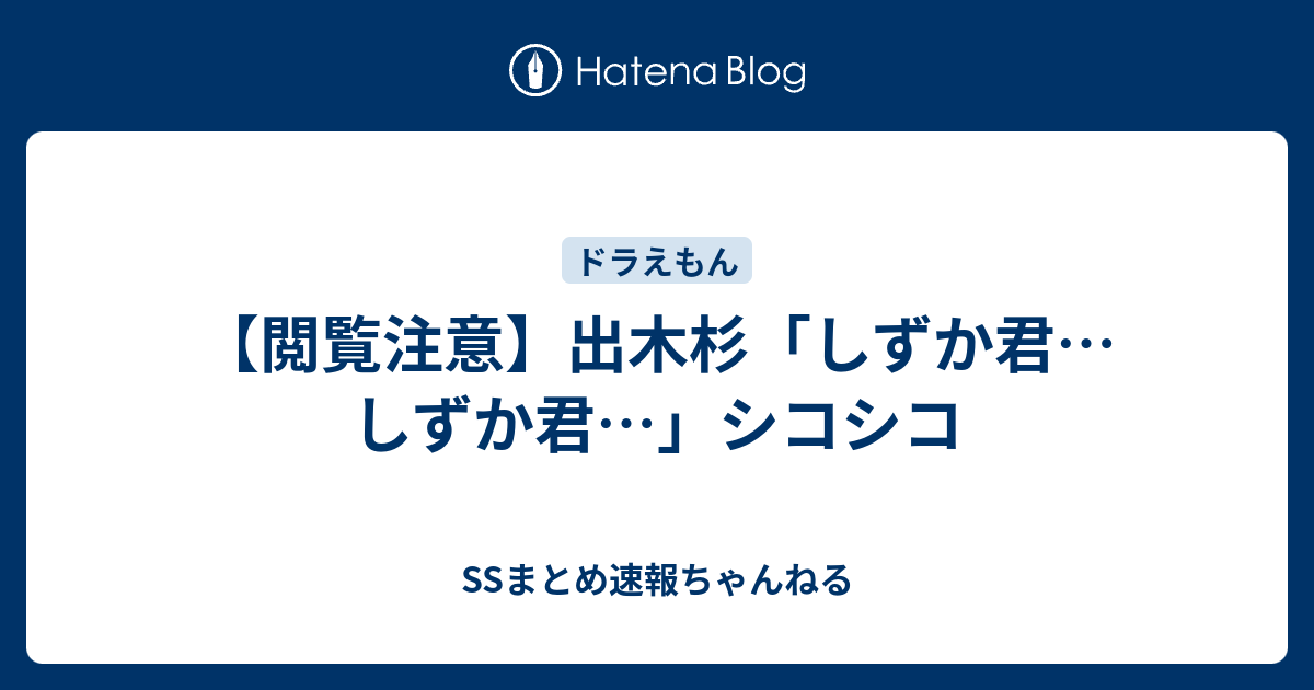 閲覧注意 出木杉 しずか君 しずか君 シコシコ Ssまとめ速報ちゃんねる