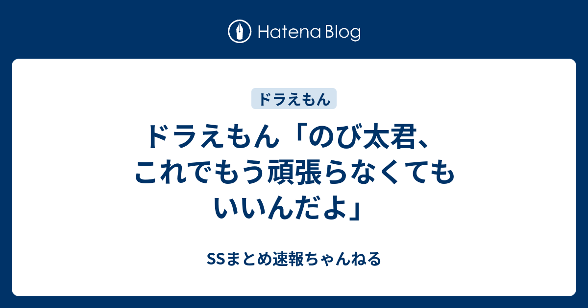 ドラえもん のび太君 これでもう頑張らなくてもいいんだよ Ssまとめ速報ちゃんねる