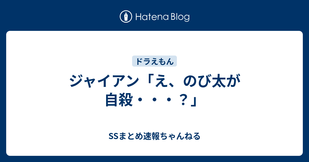 ジャイアン え のび太が自殺 Ssまとめ速報ちゃんねる