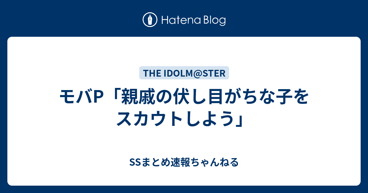 モバp 親戚の伏し目がちな子をスカウトしよう Ssまとめ速報ちゃんねる