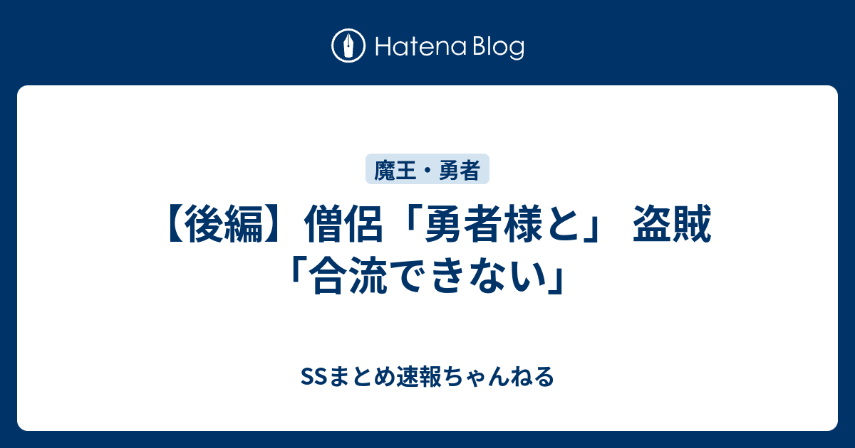 後編 僧侶 勇者様と 盗賊 合流できない Ssまとめ速報ちゃんねる