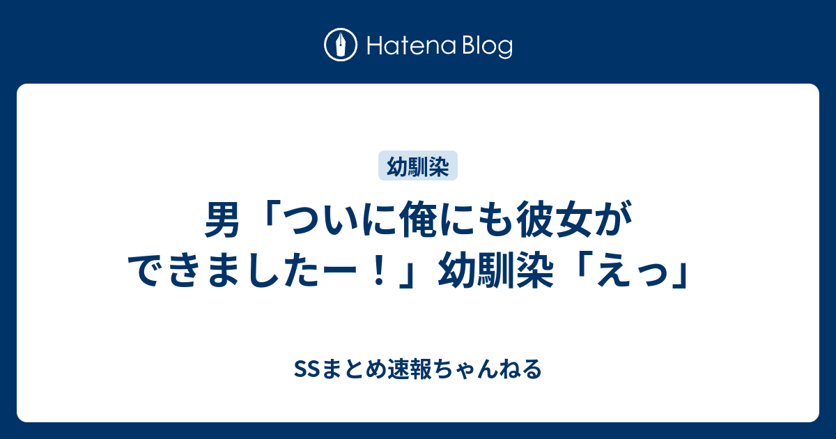 男 ついに俺にも彼女ができましたー 幼馴染 えっ Ssまとめ速報ちゃんねる