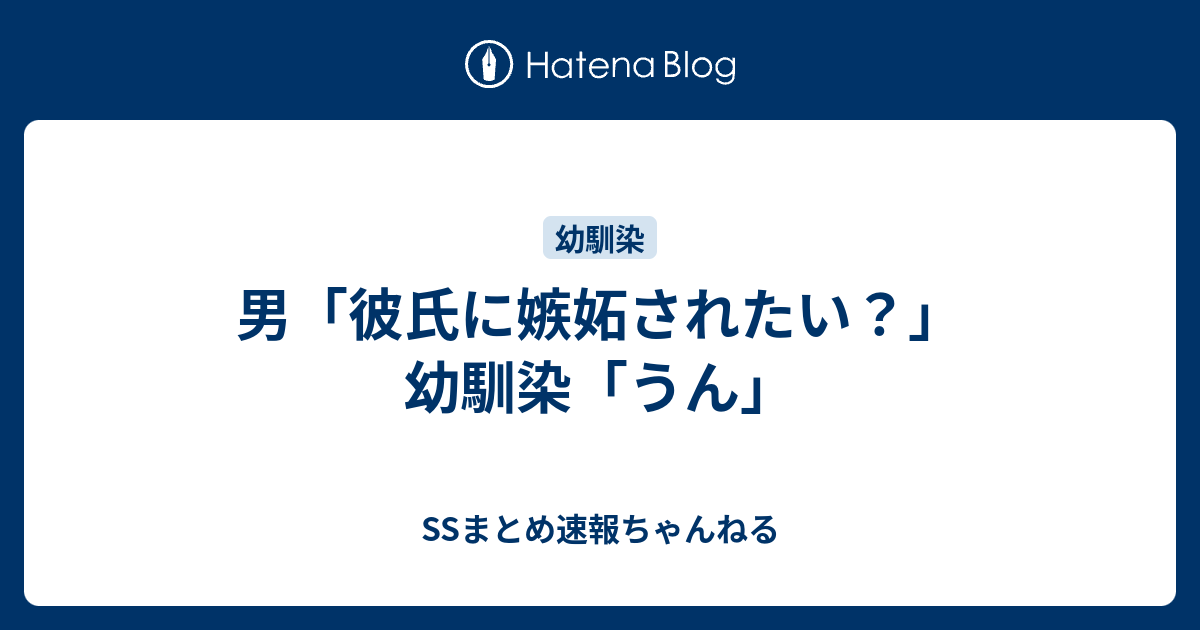 男 彼氏に嫉妬されたい 幼馴染 うん Ssまとめ速報ちゃんねる