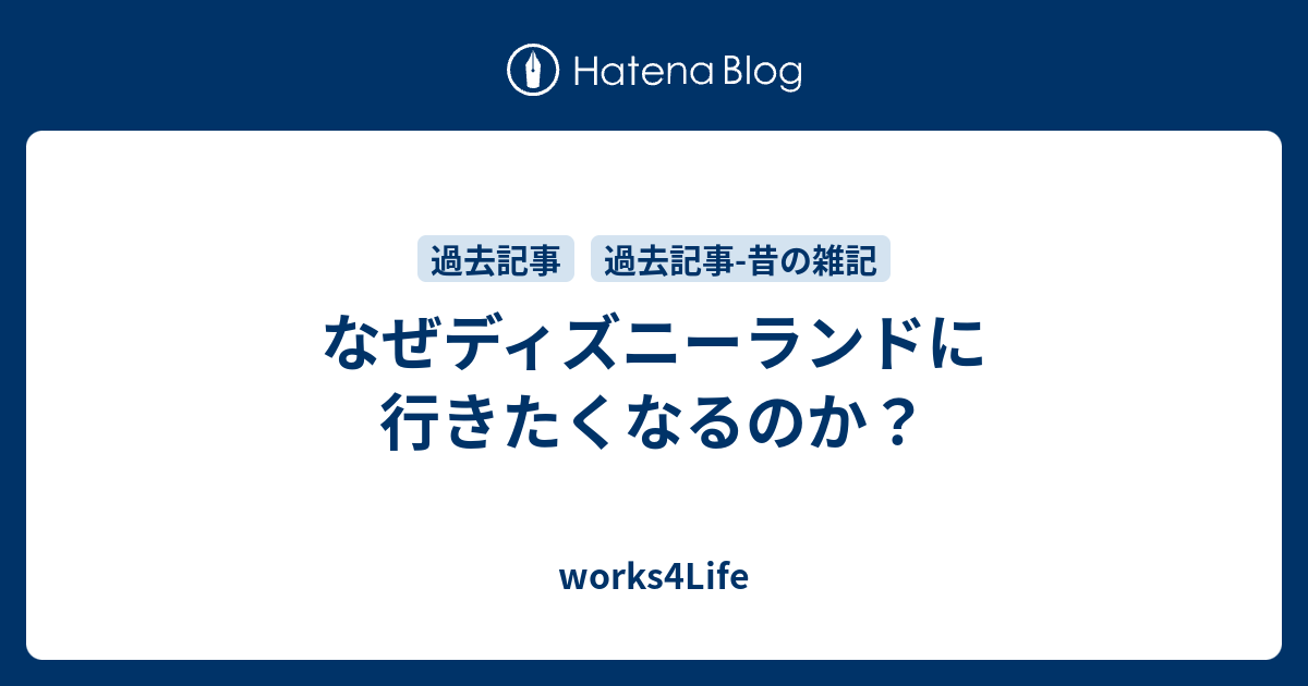 なぜディズニーランドに行きたくなるのか Works4life