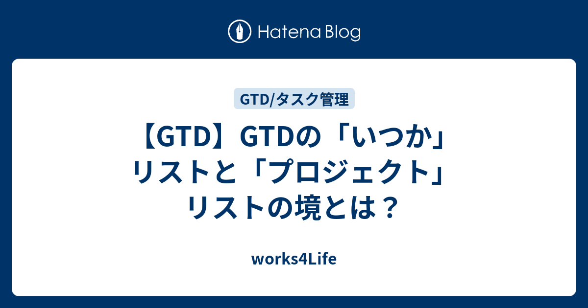 Gtd Gtdの いつか リストと プロジェクト リストの境とは Works4life