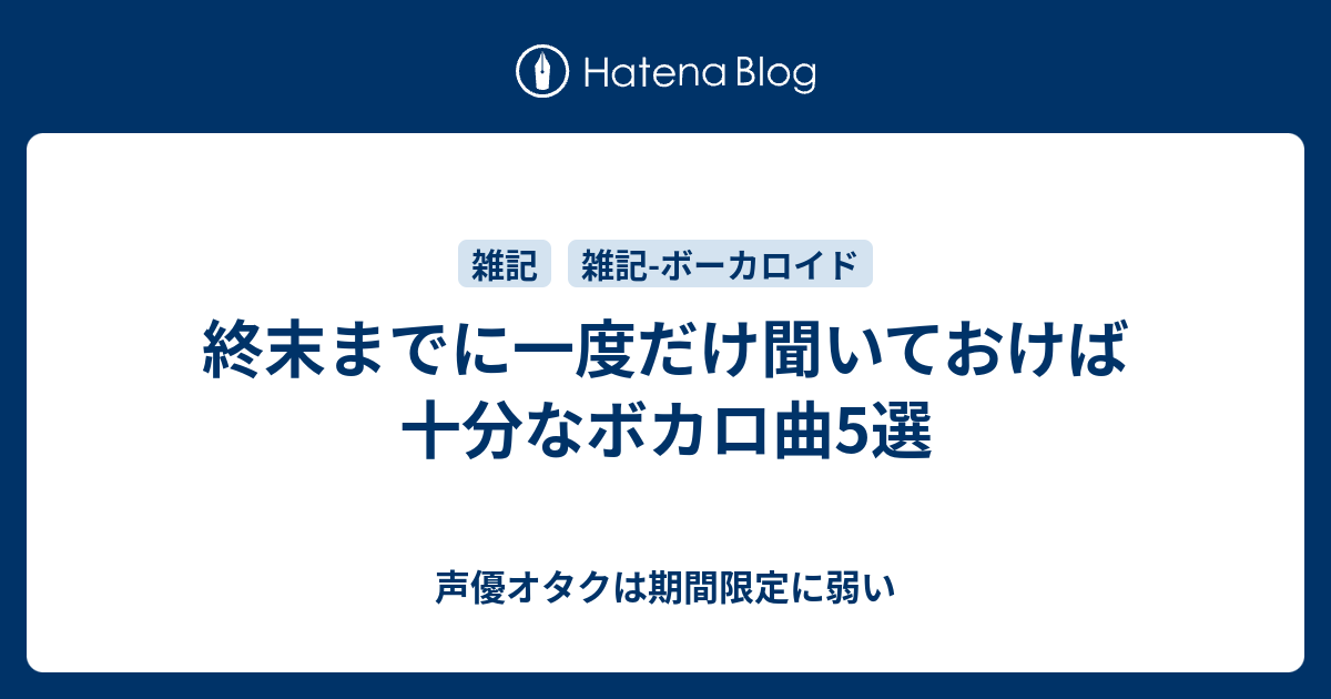 終末までに一度だけ聞いておけば十分なボカロ曲5選 声優オタクは期間限定に弱い