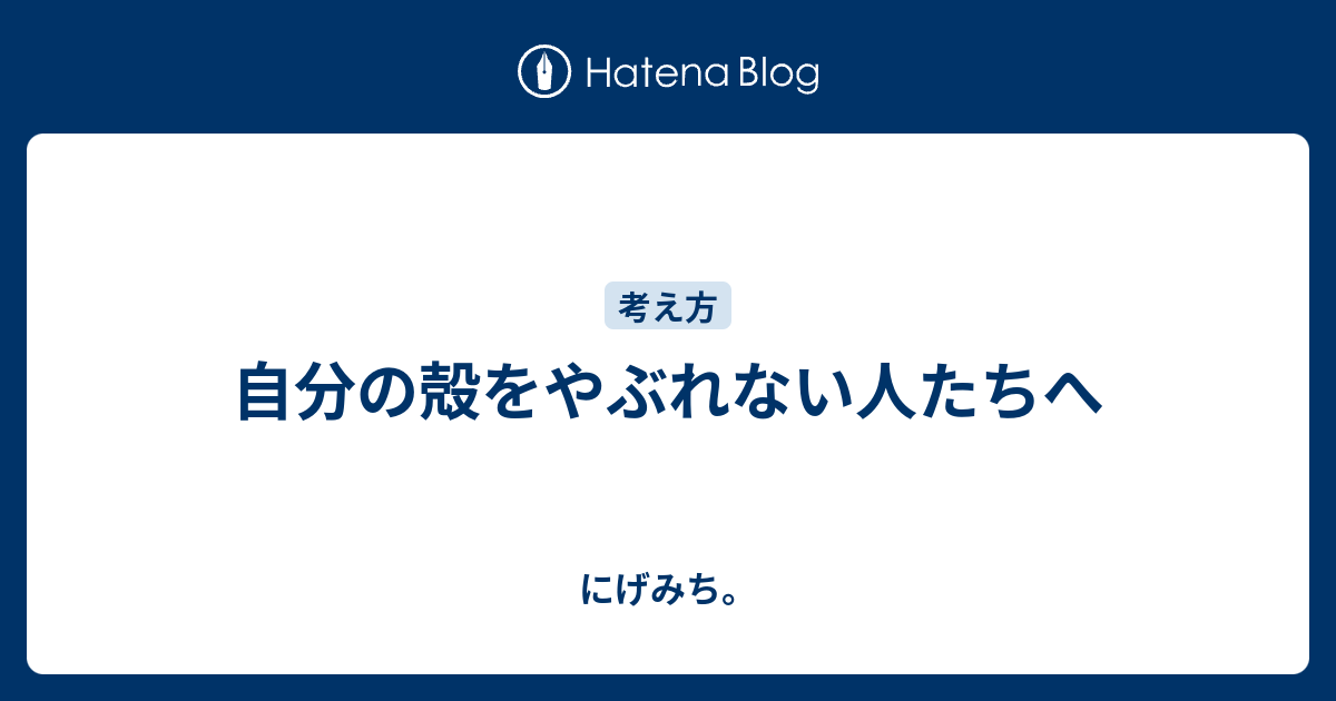自分の殻をやぶれない人たちへ にげみち