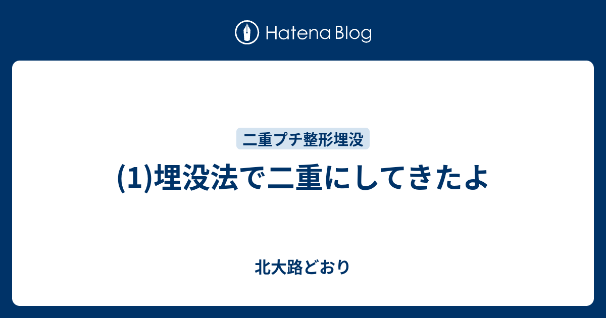 (1)埋没法で二重にしてきたよ 北大路どおり