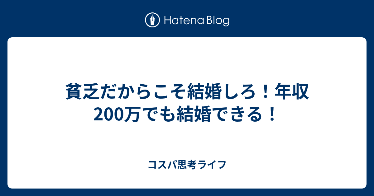 貧乏だからこそ結婚しろ 年収0万でも結婚できる コスパ思考ライフ