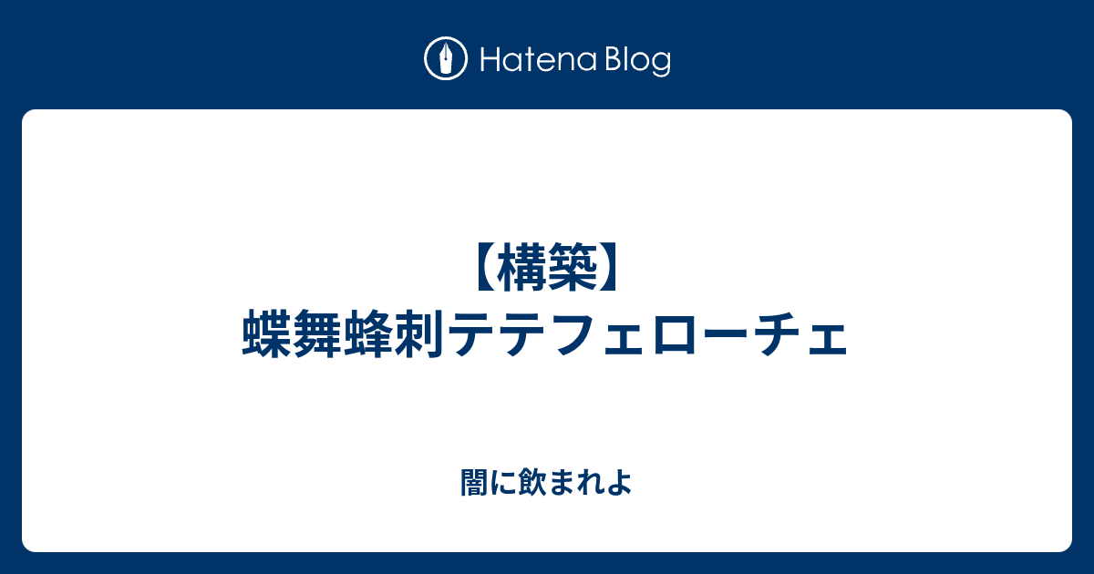 構築 蝶舞蜂刺テテフェローチェ 闇に飲まれよ