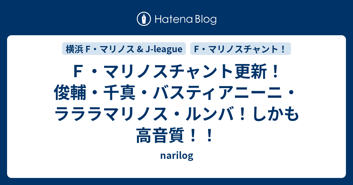 ｆ マリノスチャント更新 俊輔 千真 バスティアニーニ ラララマリノス ルンバ しかも高音質 Narilog