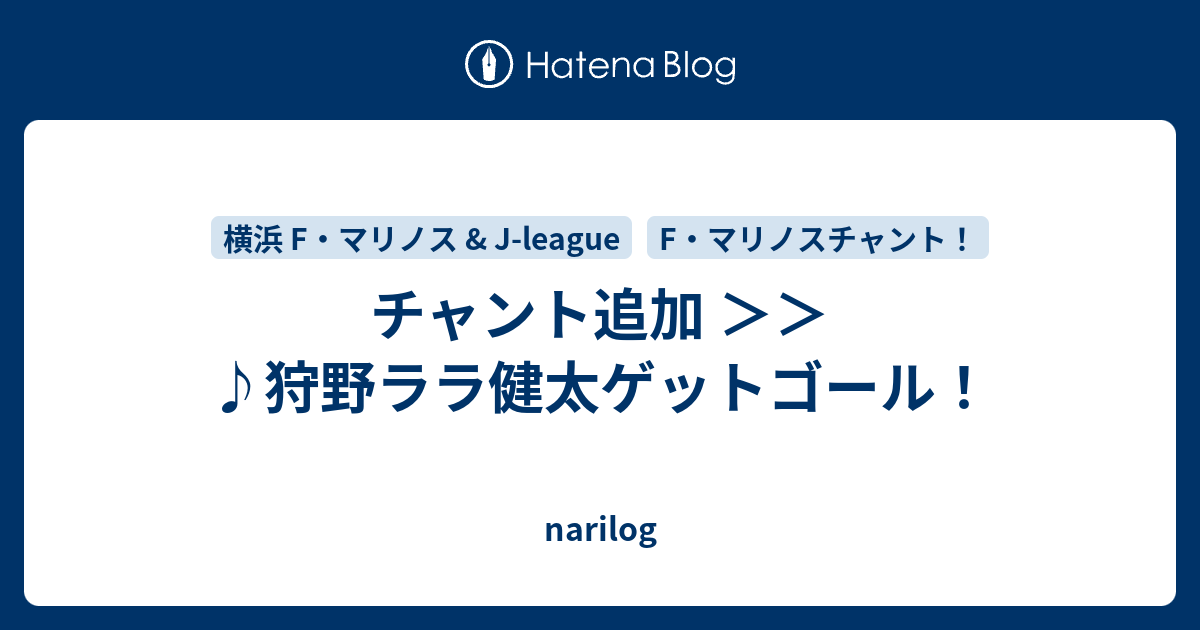 チャント追加 狩野ララ健太ゲットゴール Narilog