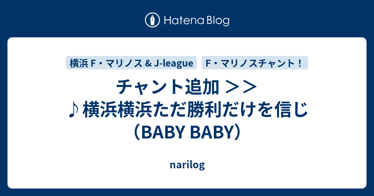 チャント追加 横浜横浜ただ勝利だけを信じ Baby Baby Narilog