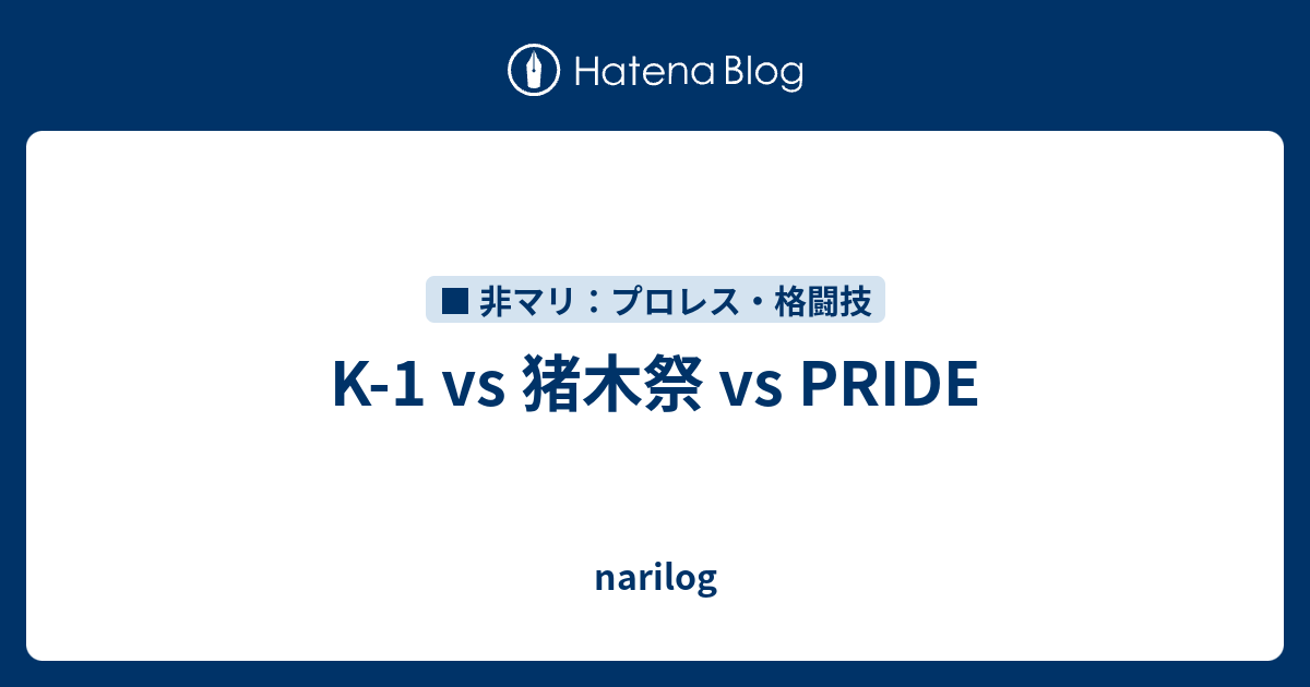 K 1 Vs 猪木祭 Vs Pride Narilog