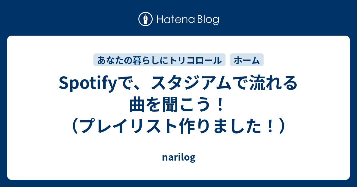 Spotifyで スタジアムで流れる曲を聞こう プレイリスト作りました Narilog