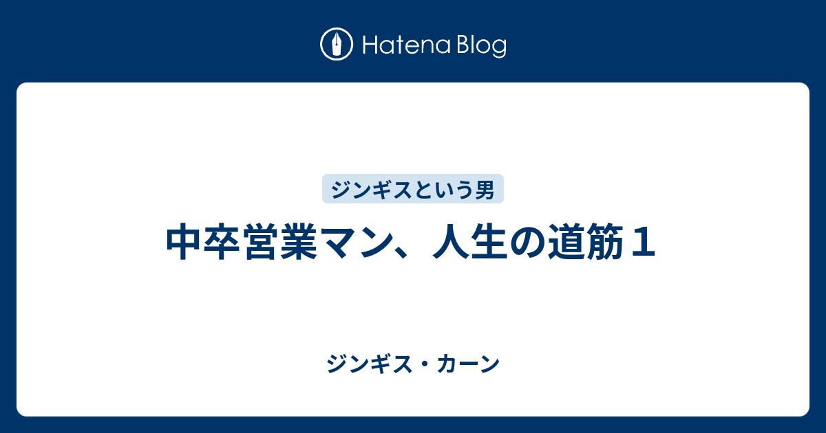 中卒営業マン 人生の道筋１ ジンギス カーン