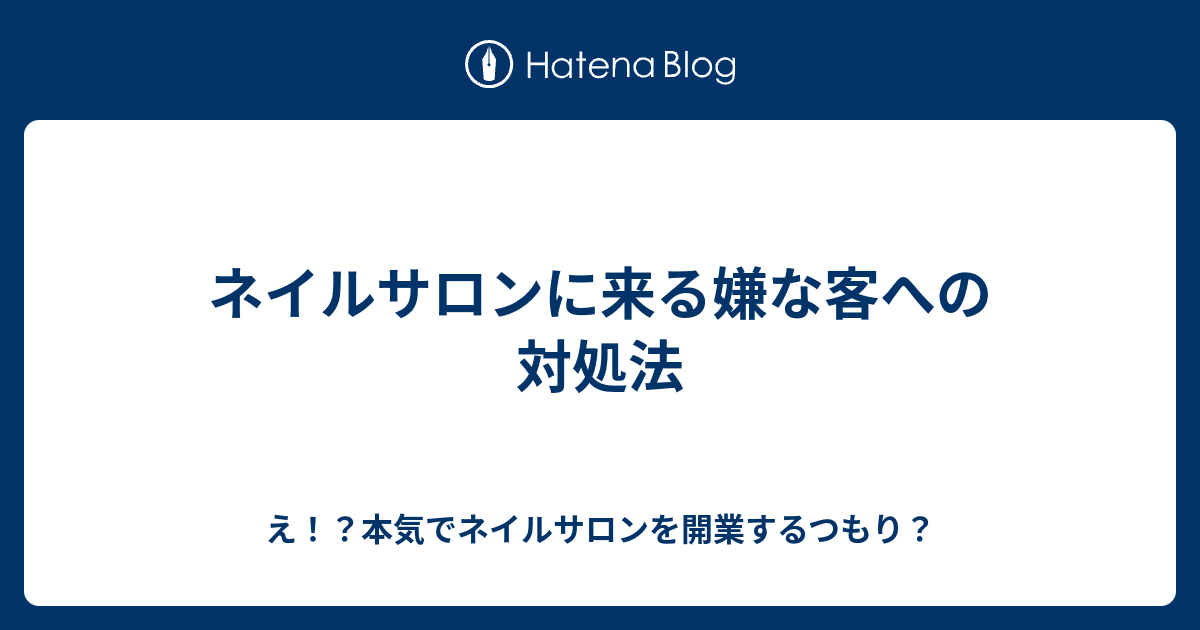 ネイルサロンに来る嫌な客への対処法 え 本気でネイルサロンを開業するつもり