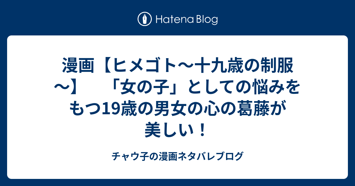 漫画 ヒメゴト 十九歳の制服 女の子 としての悩みをもつ19歳の男女の心の葛藤が美しい チャウ子の漫画ネタバレブログ