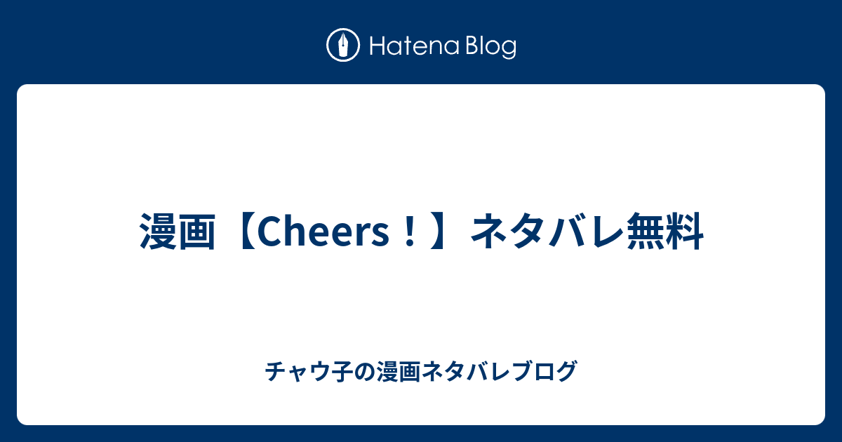 漫画 Cheers ネタバレ無料 チャウ子の漫画ネタバレブログ