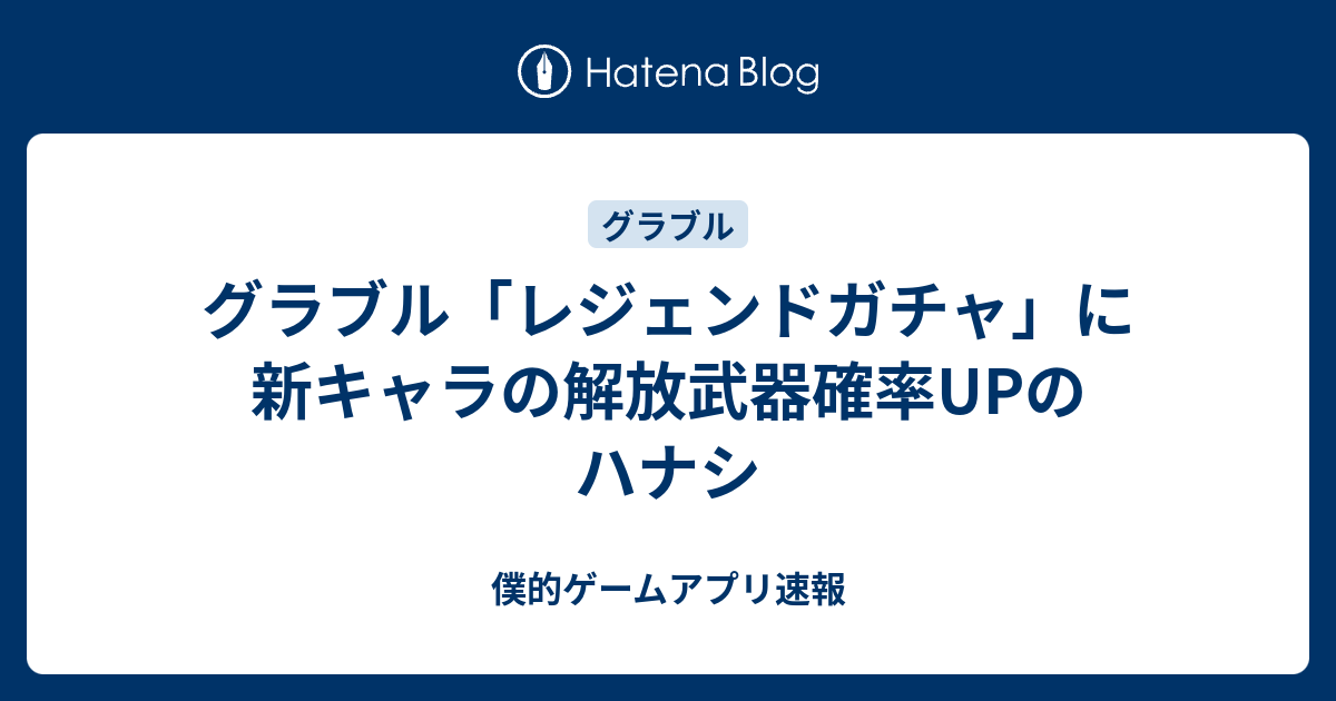 グラブル レジェンドガチャ に新キャラの解放武器確率upのハナシ 僕的ゲームアプリ速報