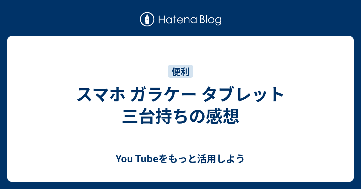 スマホ ガラケー タブレット 三台持ちの感想 ガーデニングdiyに役立つ趣味のブログ