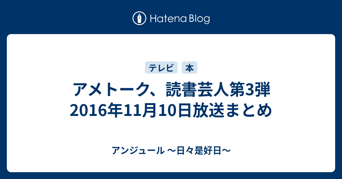 アメトーク 読書芸人第3弾 16年11月10日放送まとめ アンジュール 日々是好日