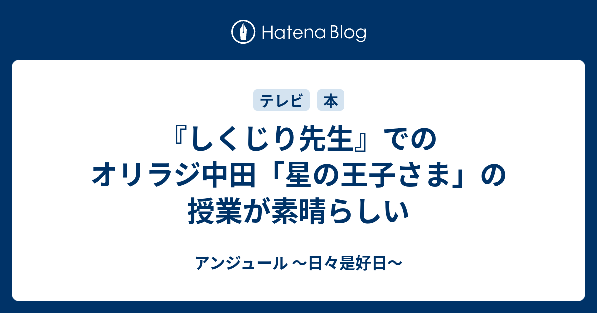 しくじり先生 でのオリラジ中田 星の王子さま の授業が素晴らしい アンジュール 日々是好日