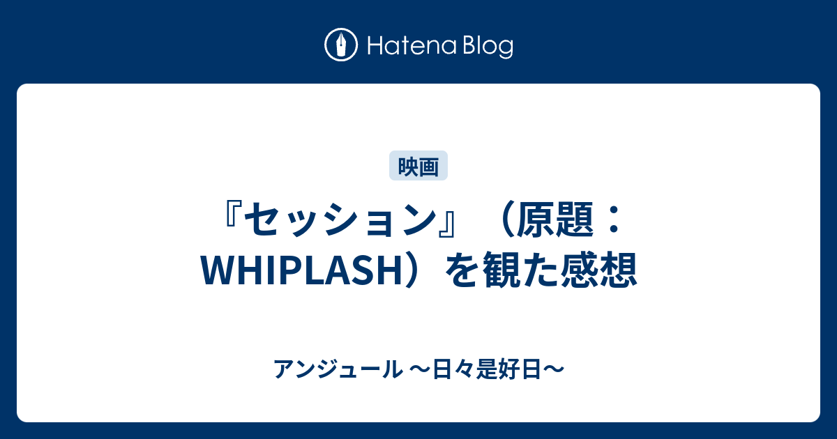 セッション 原題 Whiplash を観た感想 アンジュール 日々是好日