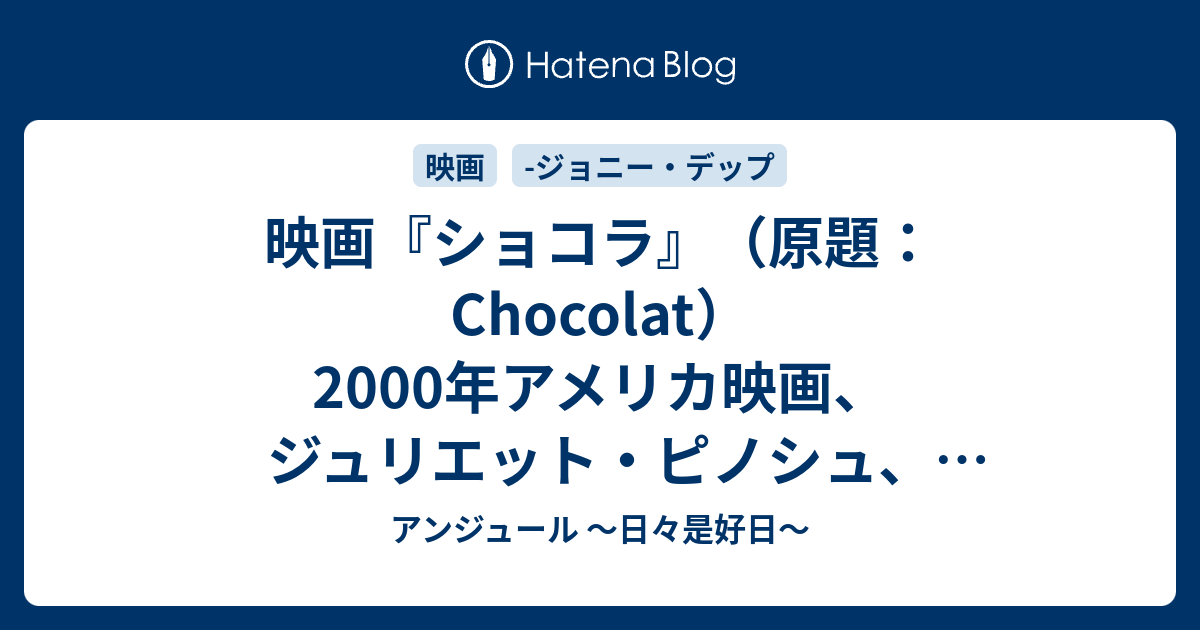 映画 ショコラ 原題 Chocolat 2000年アメリカ映画 ジュリエット ピノシュ ジョニー デップ出演 アンジュール 日々是好日