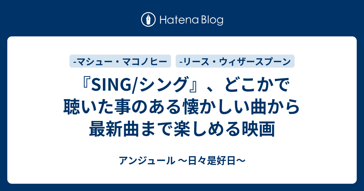 Sing シング どこかで聴いた事のある懐かしい曲から最新曲まで楽しめる映画 アンジュール 日々是好日