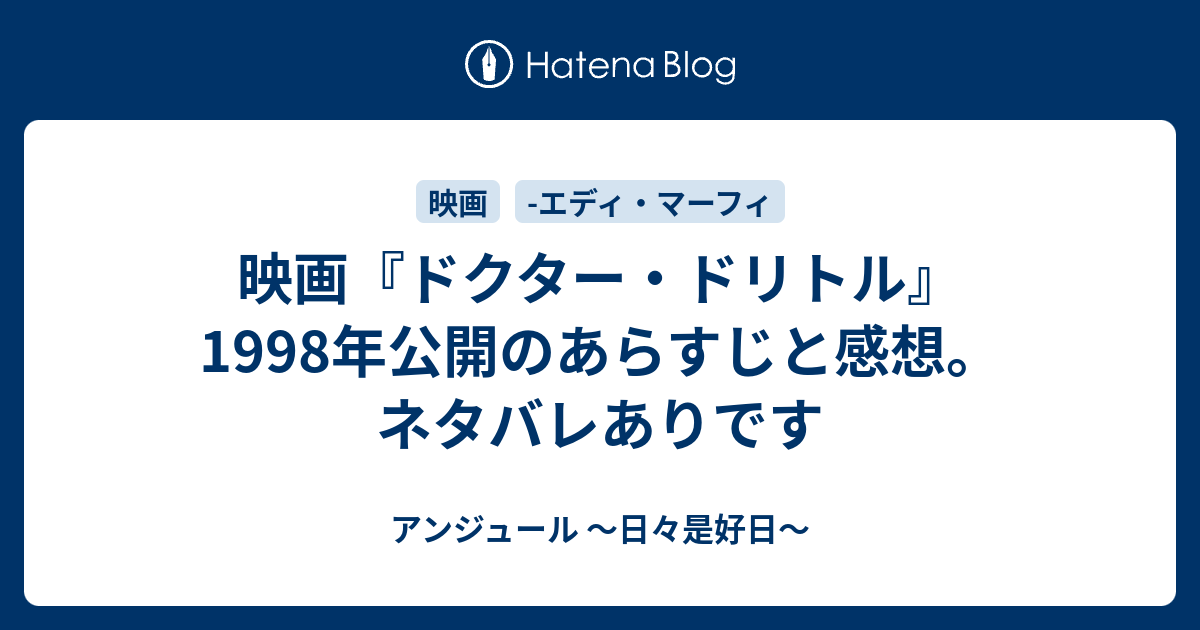 映画 ドクター ドリトル 1998年公開のあらすじと感想 ネタバレありです アンジュール 日々是好日