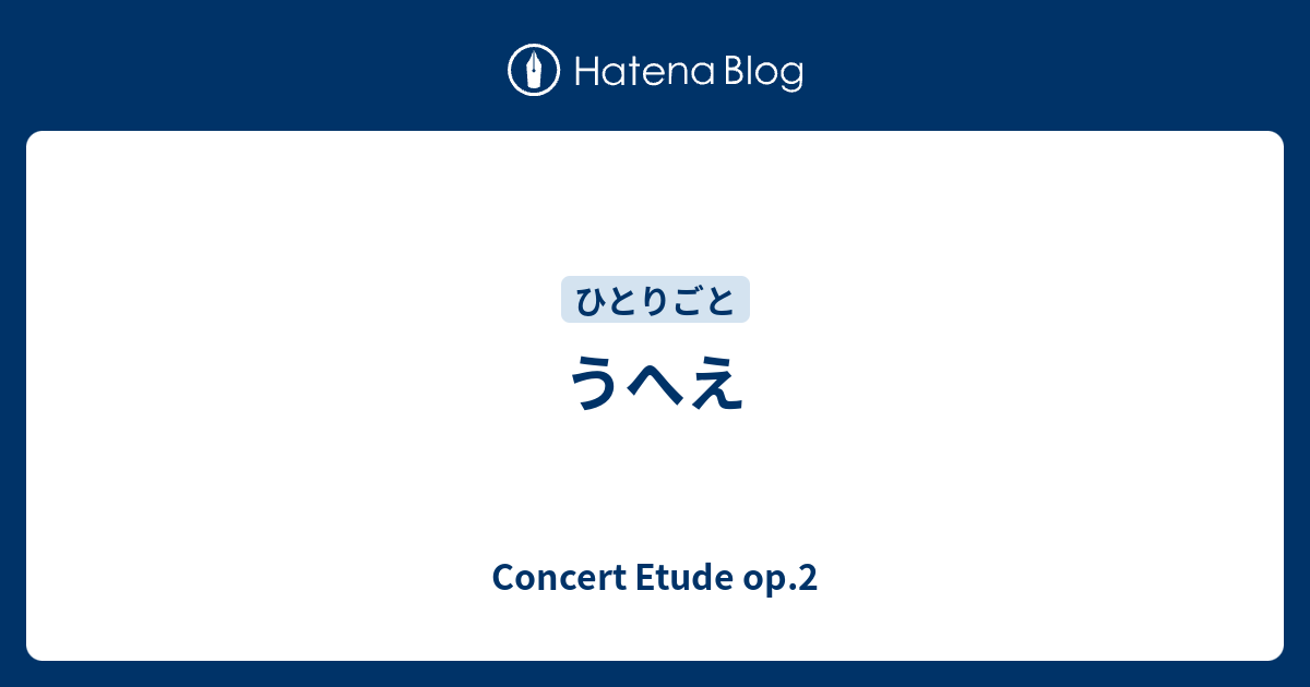 うへえ Concert Etude Op 2