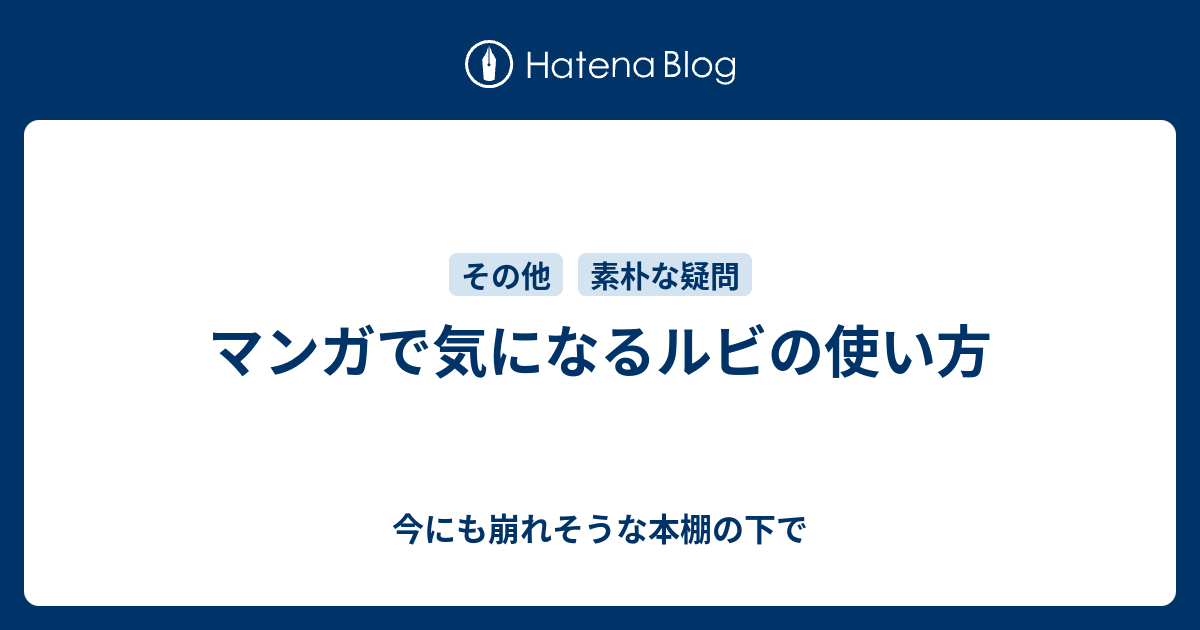 マンガで気になるルビの使い方 今にも崩れそうな本棚の下で