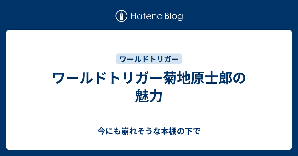 ワールドトリガー菊地原士郎の魅力 今にも崩れそうな本棚の下で