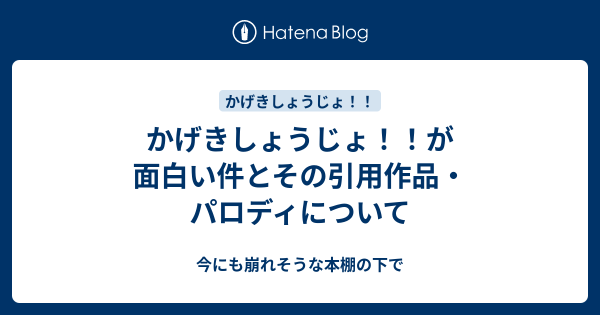 かげきしょうじょ が面白い件とその引用作品 パロディについて 今にも崩れそうな本棚の下で