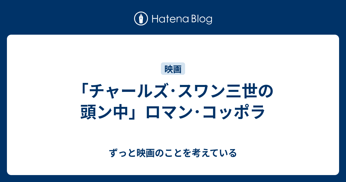 チャールズ スワン三世の頭ン中 ロマン コッポラ Editor S Record
