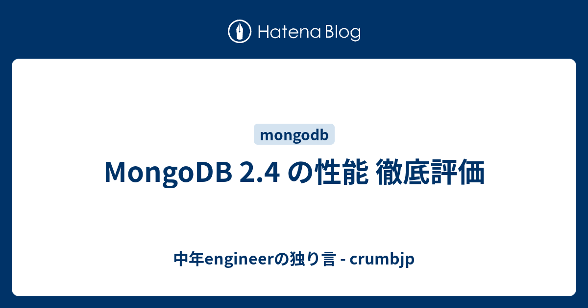 MongoDB 2.4 の性能 徹底評価 - 中年engineerの独り言 - crumbjp