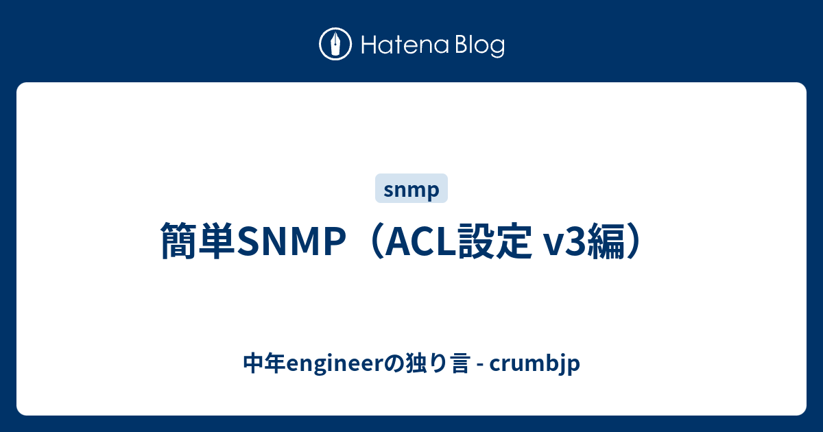 簡単snmp Acl設定 V3編 中年engineerの独り言 Crumbjp