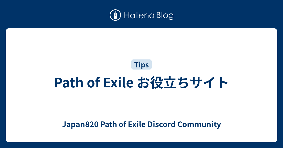 Path Of Exile お役立ちサイト Japan0 Path Of Exile Discord Community