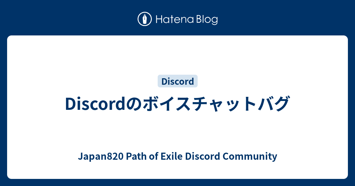 Discordのボイスチャットバグ Japan0 Path Of Exile Discord Community