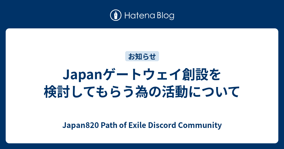 Japanゲートウェイ創設を検討してもらう為の活動について Japan0 Path Of Exile Discord Community