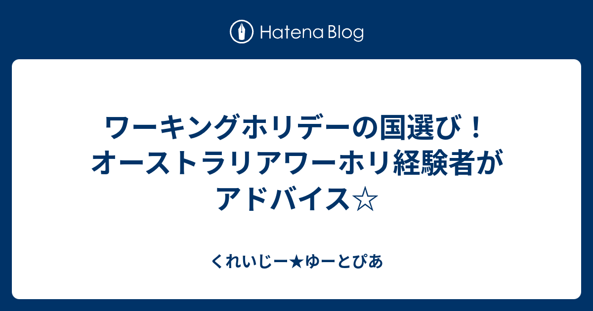 くれいじー★ゆーとぴあ  ワーキングホリデーの国選び！オーストラリアワーホリ経験者がアドバイス☆