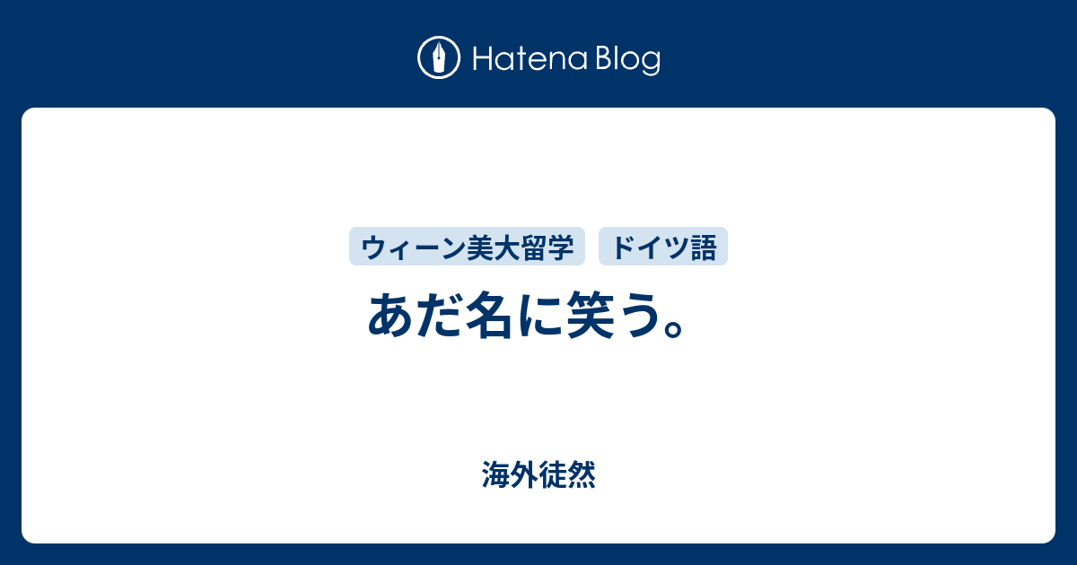 あだ名に笑う 海外徒然