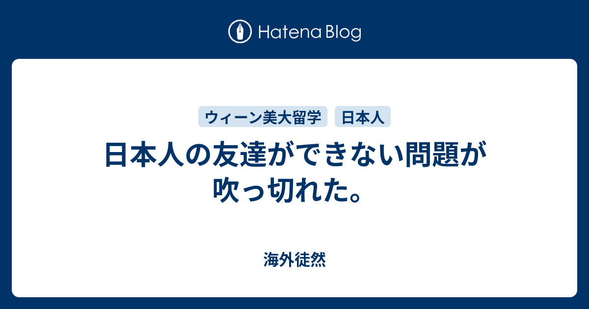 日本人の友達ができない問題が吹っ切れた 海外徒然