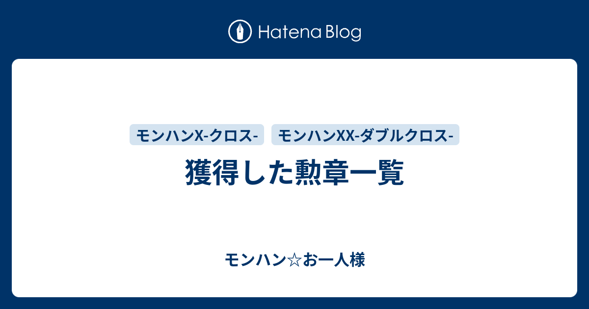 獲得した勲章一覧 モンハン お一人様