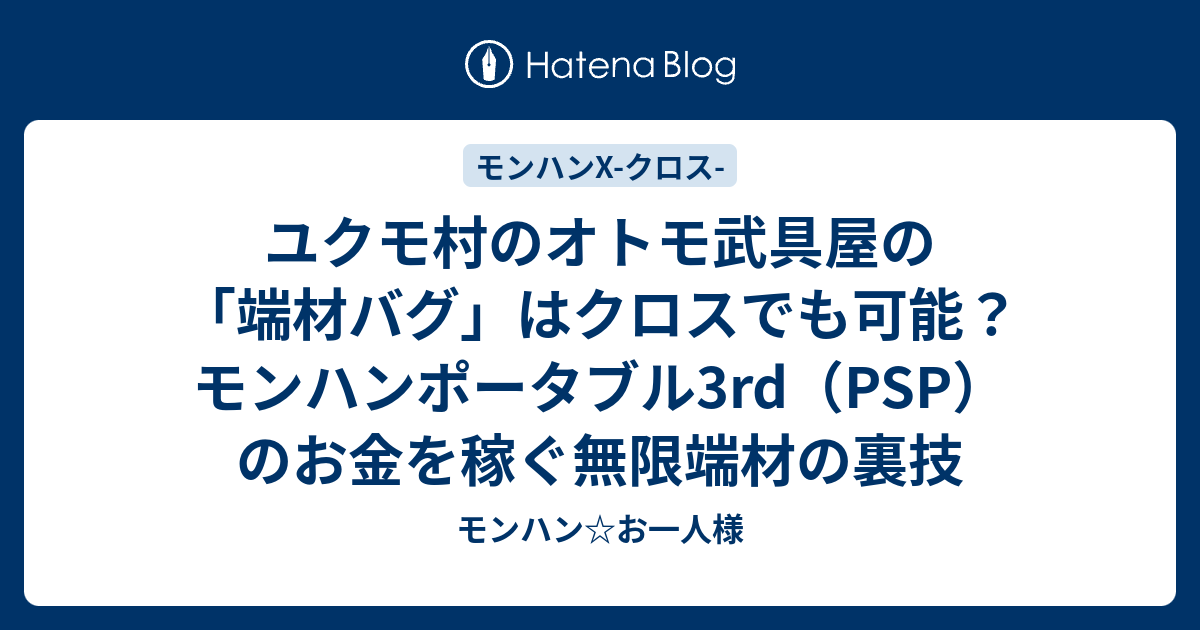 ユクモ村のオトモ武具屋の 端材バグ はクロスでも可能 モンハンポータブル3rd Psp のお金を稼ぐ無限端材の裏技 モンハン お一人様