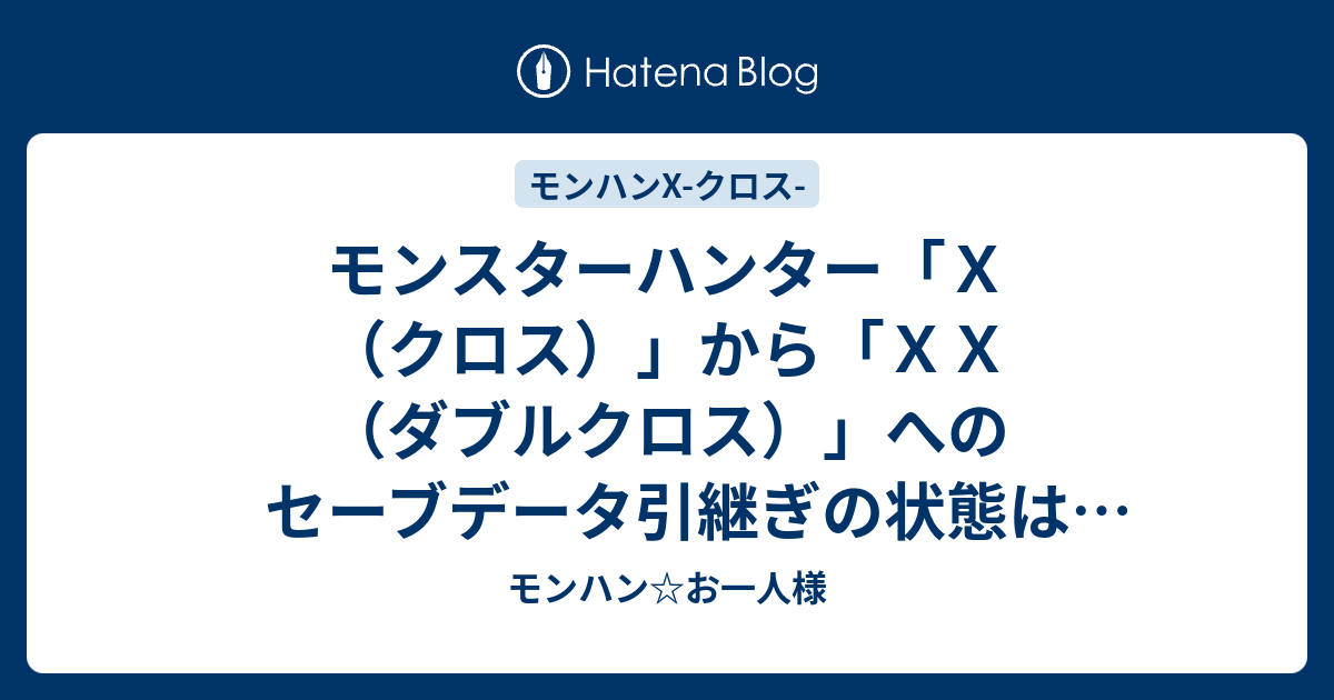 モンスターハンター ｘ クロス から ｘｘ ダブルクロス へのセーブデータ引継ぎの状態は 2nd 2ndg に準拠 元データは消えない 武器や防具はレア度で制限されない モンハン お一人様