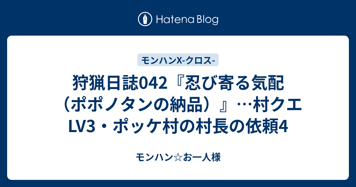 狩猟日誌042 忍び寄る気配 ポポノタンの納品 村クエlv3 ポッケ村の村長の依頼4 モンハン お一人様